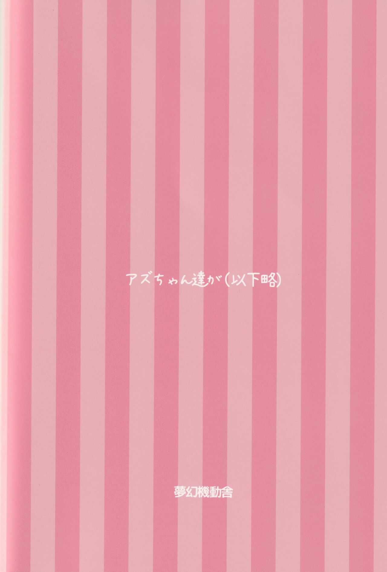 [夢幻機動舎 (比良泉)] アズちゃん達が(以下略) (戦翼のシグルドリーヴァ)