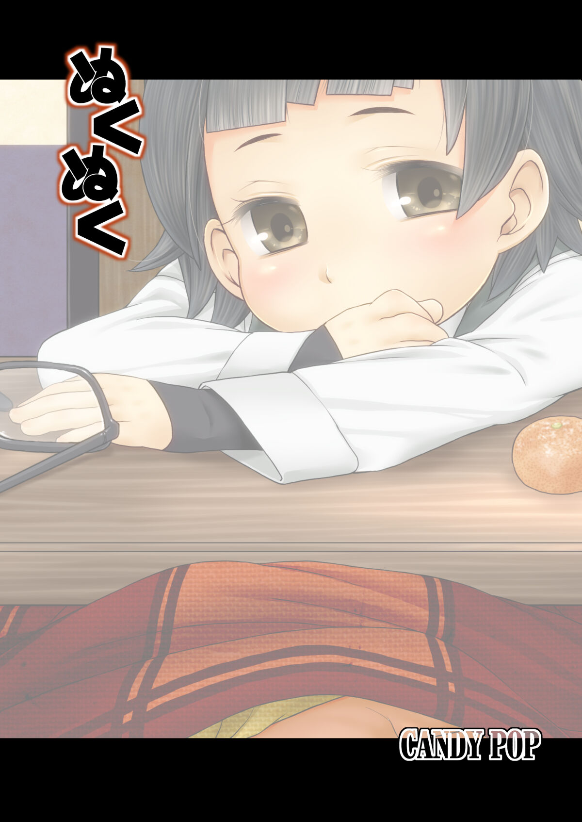 [CANDY POP (春風うにぽ)] ぬくぬく (艦隊これくしょん -艦これ-) [DL版]