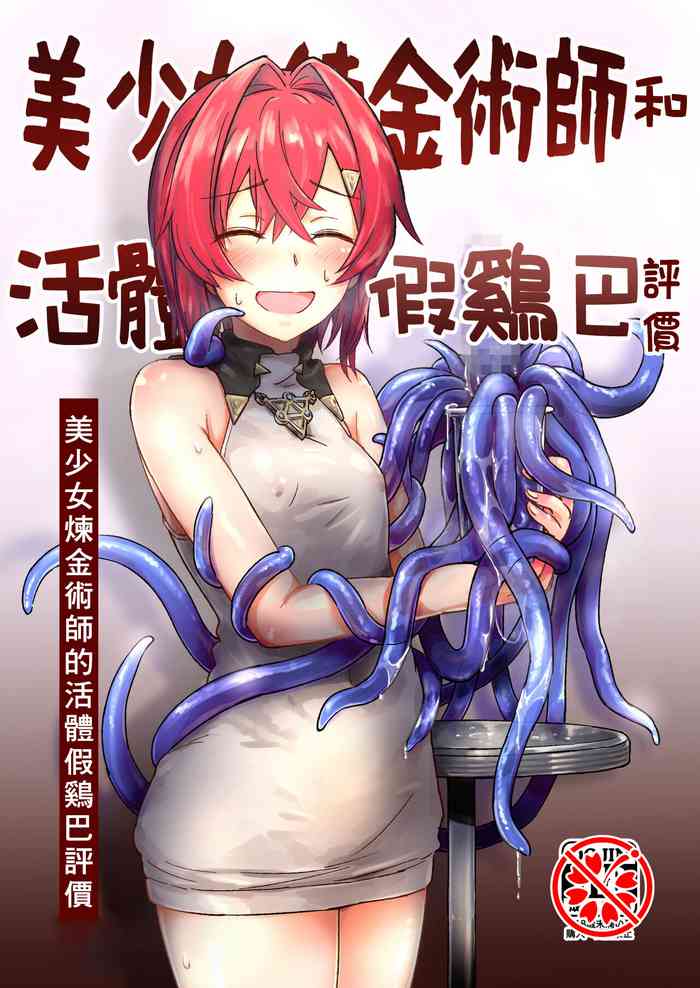 [フワフワオワーフ(うねうちふわ)] 美少女錬金術師による生体ディルドレビュー (アンジュ・カトリーナ) [中国翻訳] (DL版)