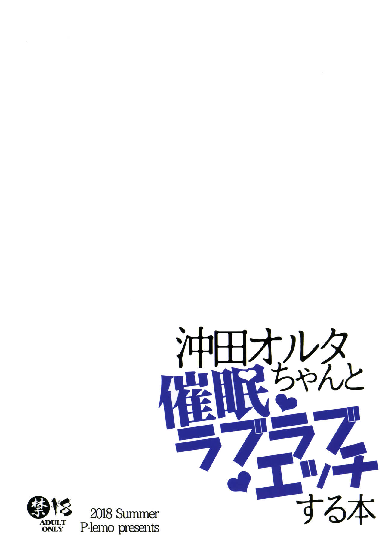 (C94) [ぴぃれも (種梨みや)] 沖田オルタちゃんと催眠ラブラブエッチする本 (Fate/Grand Order) [中国翻訳]