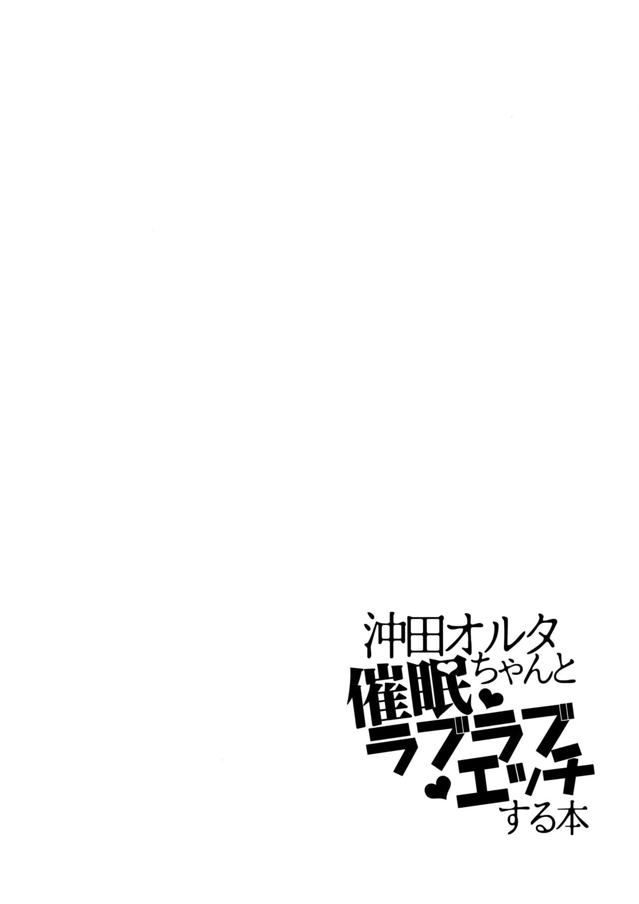 (C94) [ぴぃれも (種梨みや)] 沖田オルタちゃんと催眠ラブラブエッチする本 (Fate/Grand Order) [中国翻訳]