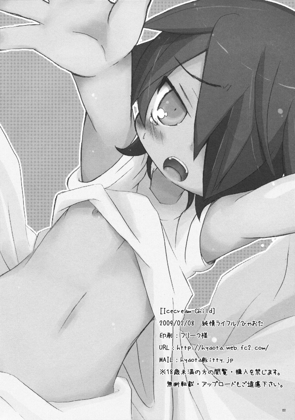 [純情ライフル (ひゃおた)] Icecream Child