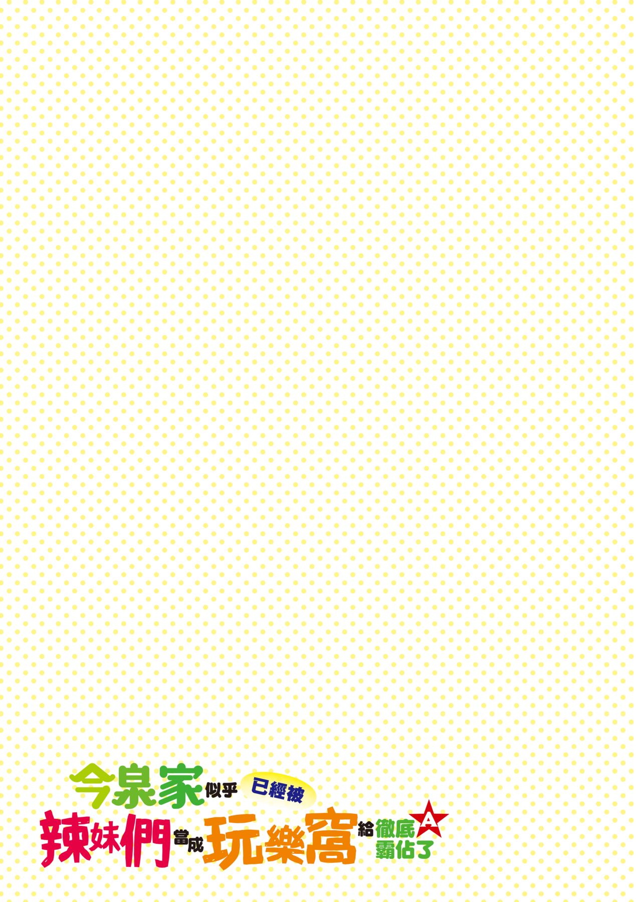 [のり伍郎] 今泉家似乎已經被辣妹們當成玩樂窩給徹底霸佔了A