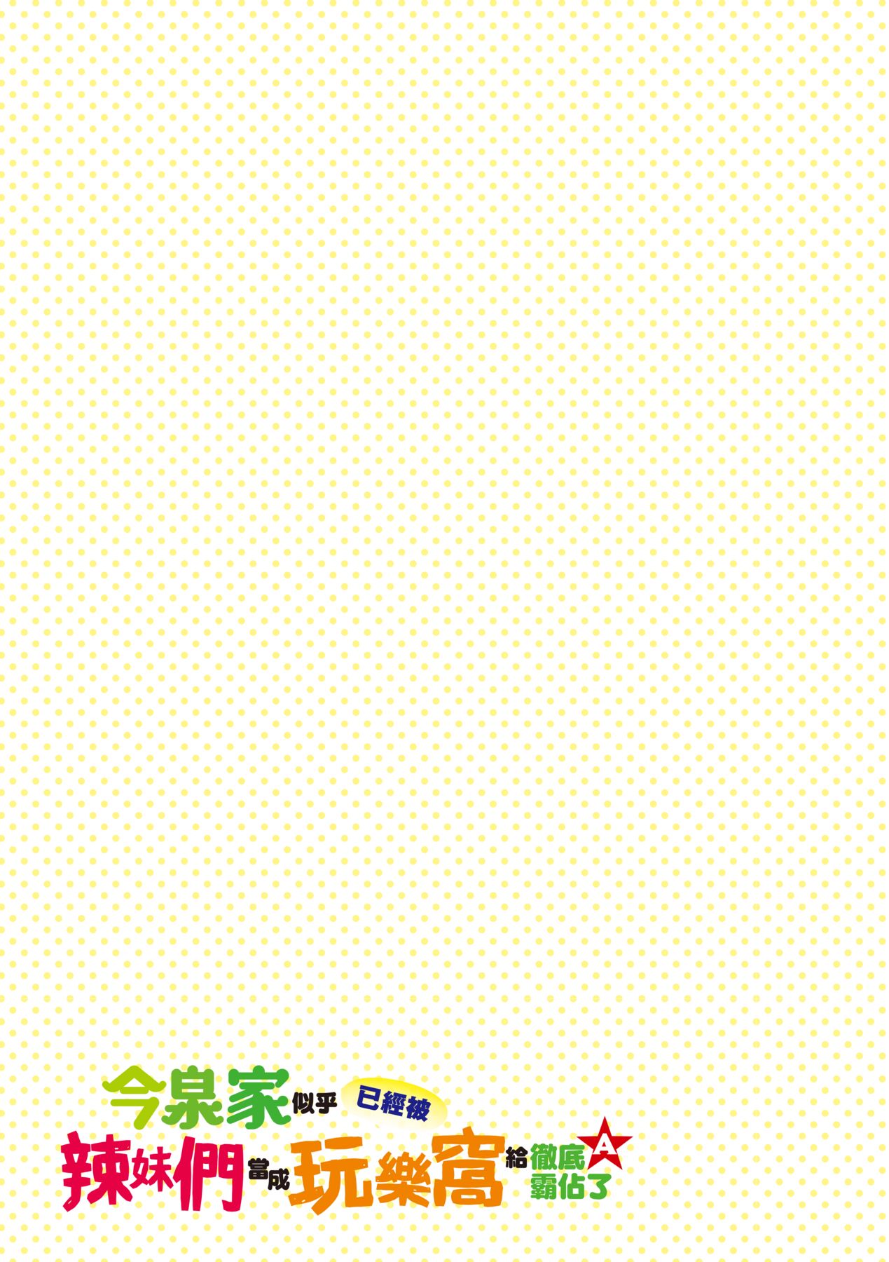 [のり伍郎] 今泉家似乎已經被辣妹們當成玩樂窩給徹底霸佔了A