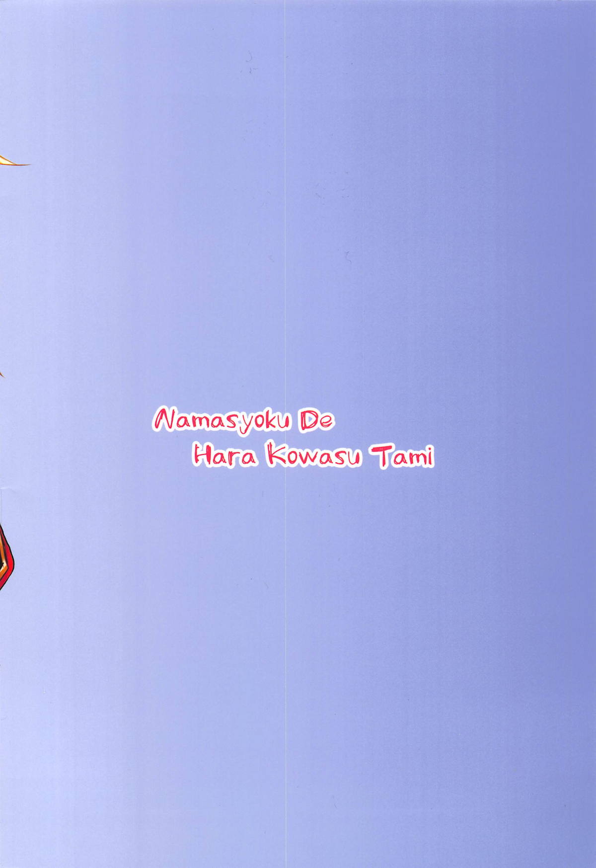 (C95) [生食デ腹壊ス民 (桐野キョウスケ)] モモモ!!～モーさんたちにモテモテでオレはモーだめかもしんない～ (Fate/Grand Order) [英訳]