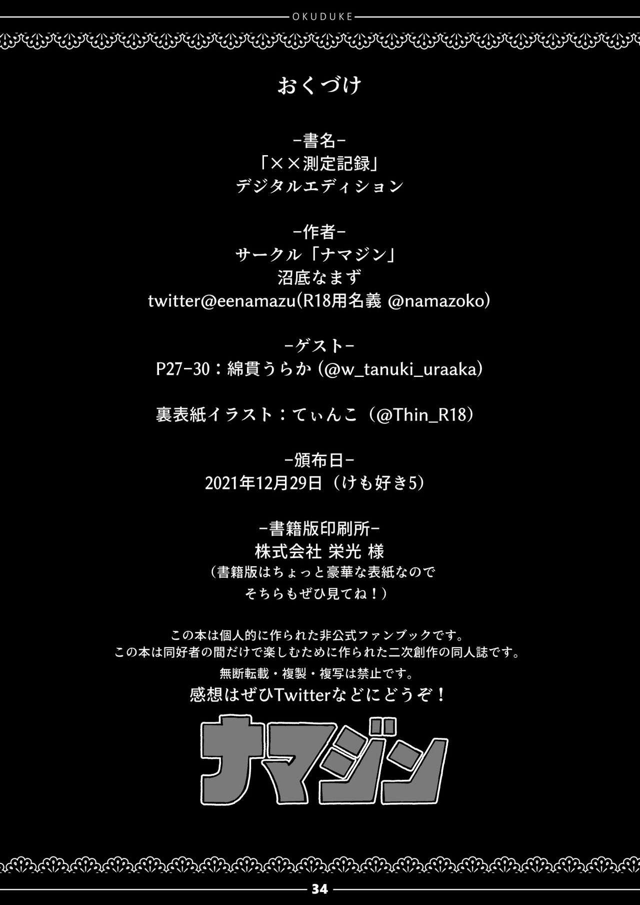 [namazine (沼底なまず)] ××測定記録 (けものフレンズ) [DL版]