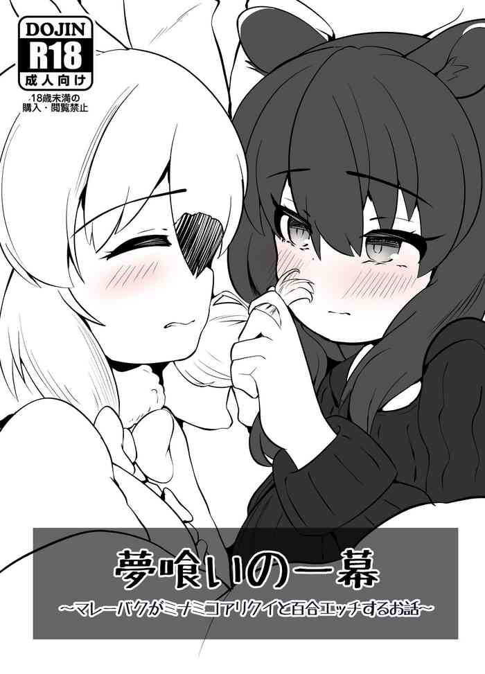 [ダル・ゾデサデハーイ (ダル)] 夢喰いの一幕 ～マレーバクがミナミコアリクイと百合エッチするお話～ (けものフレンズ) [DL版]
