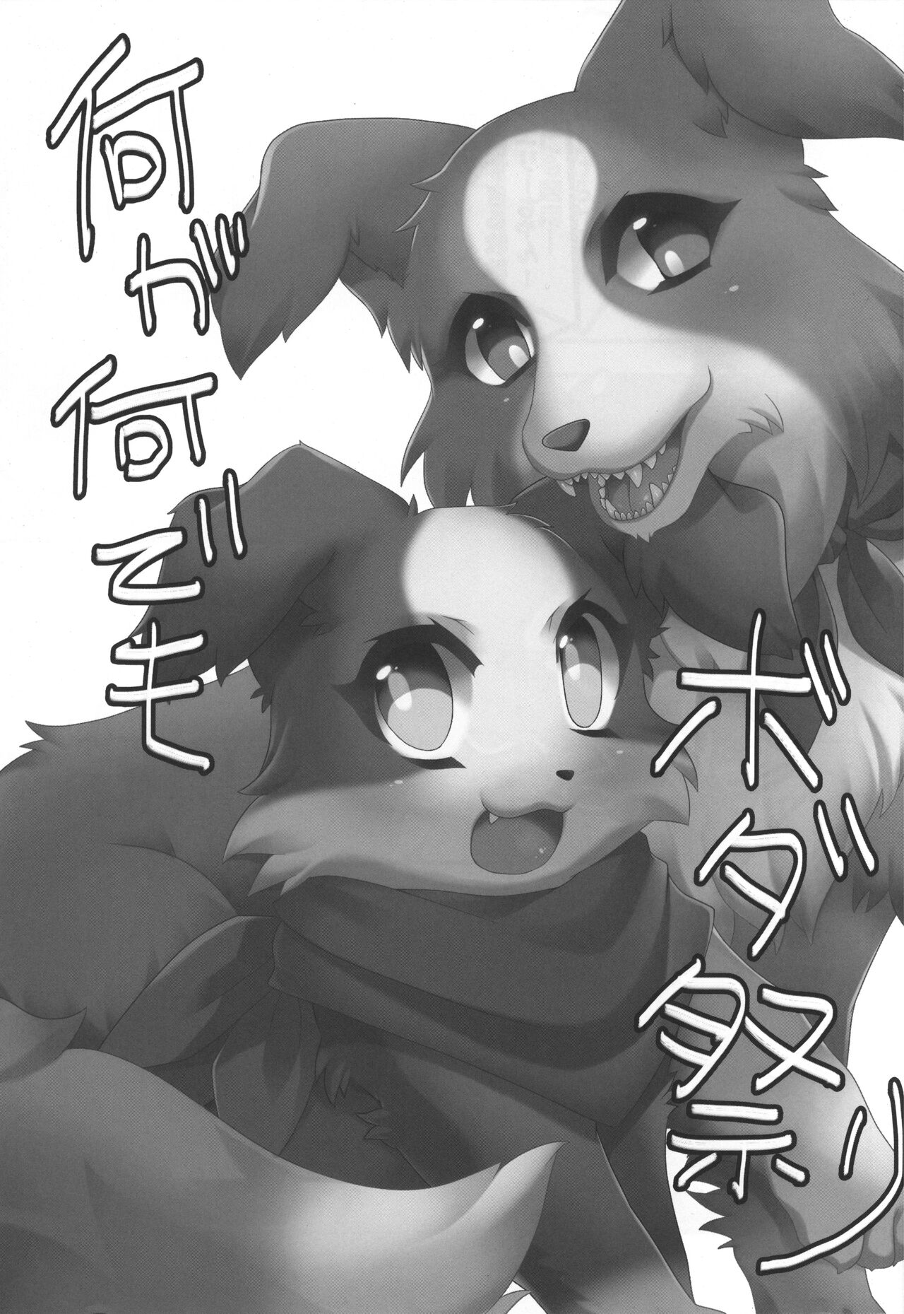 (関西!けもケット3) [っぽいの! (よろず)] ボダ婚