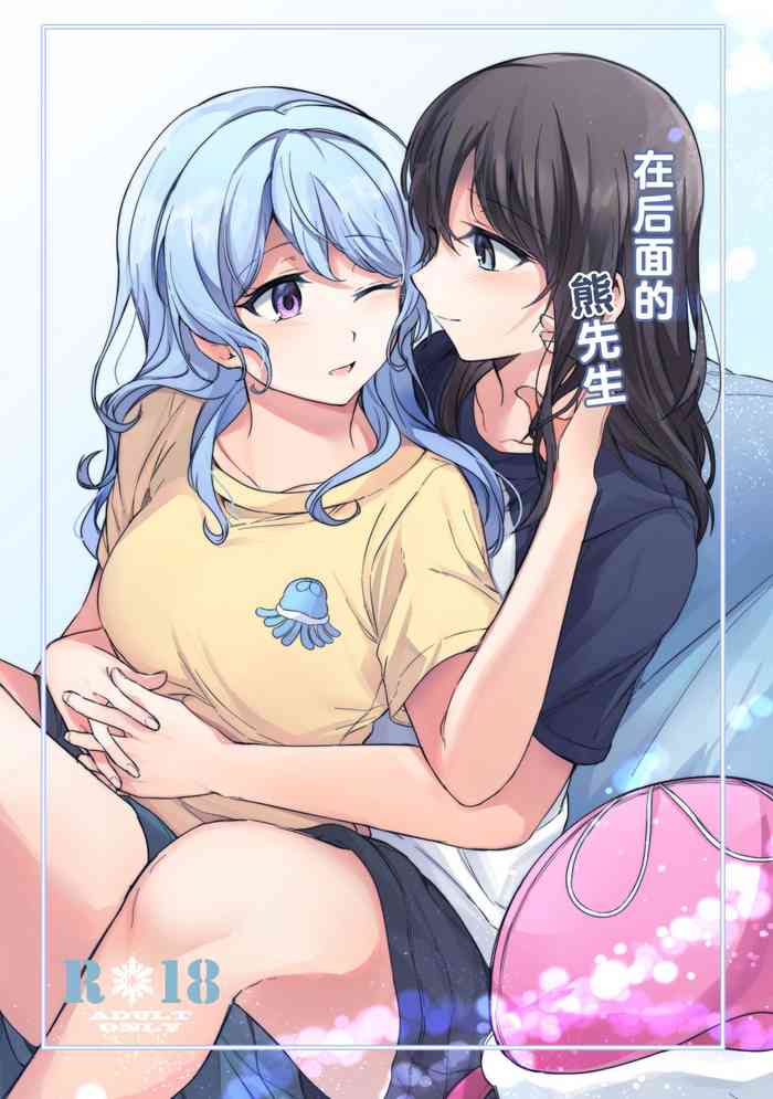 [aoiro_050] うしろのくまさん (BanG Dream!) [中国翻訳]