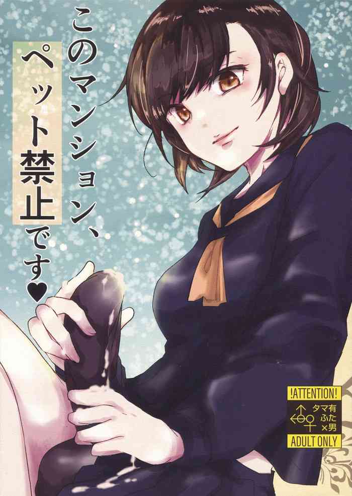 (ふたけっと17.5) [Wakame no Oyatsu (梅モツ蔵)] このマンションは、ペット禁止です