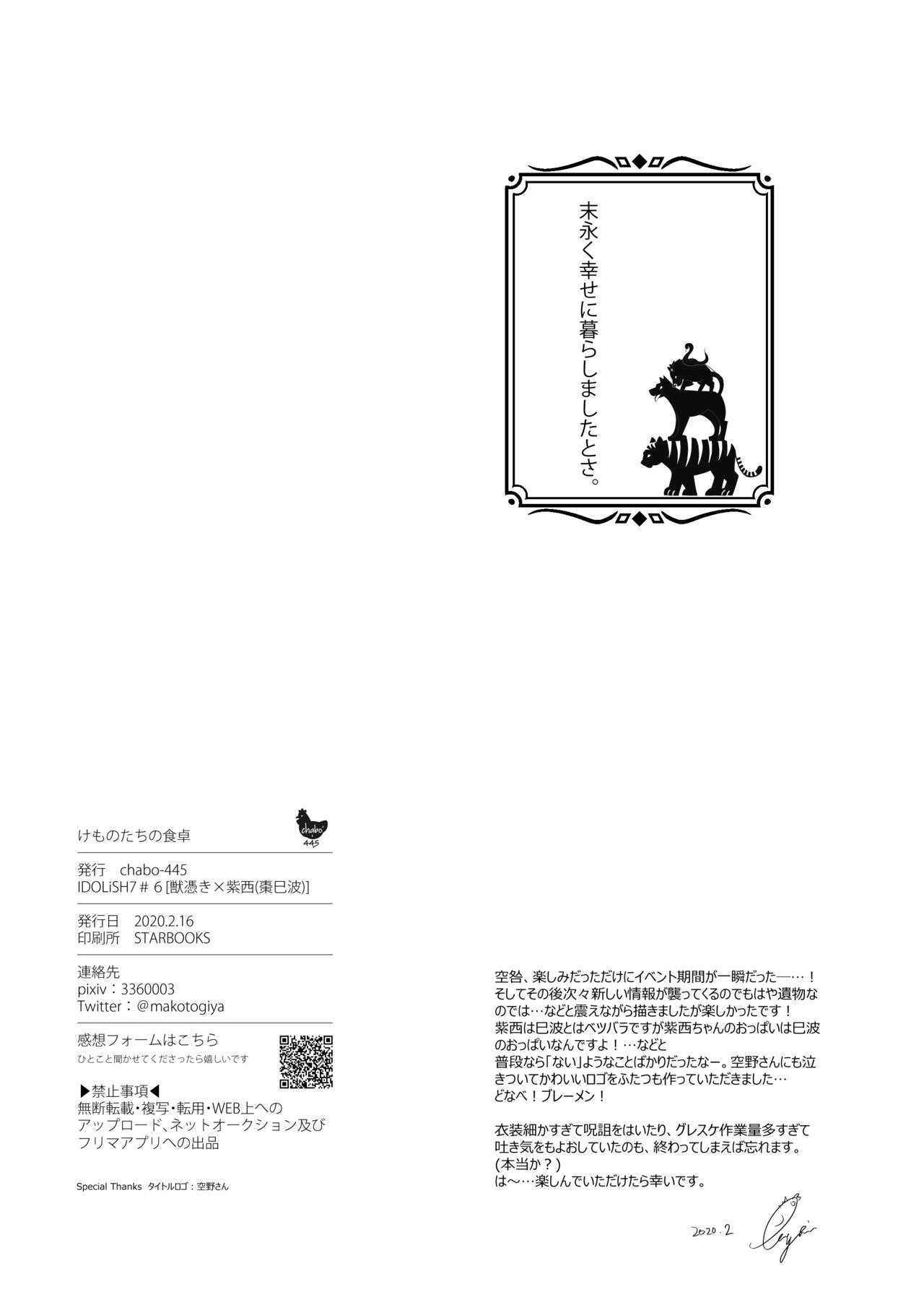 [chabo-445 (とぎやまこと)] けものたちの食卓 (アイドリッシュセブン) [DL版]