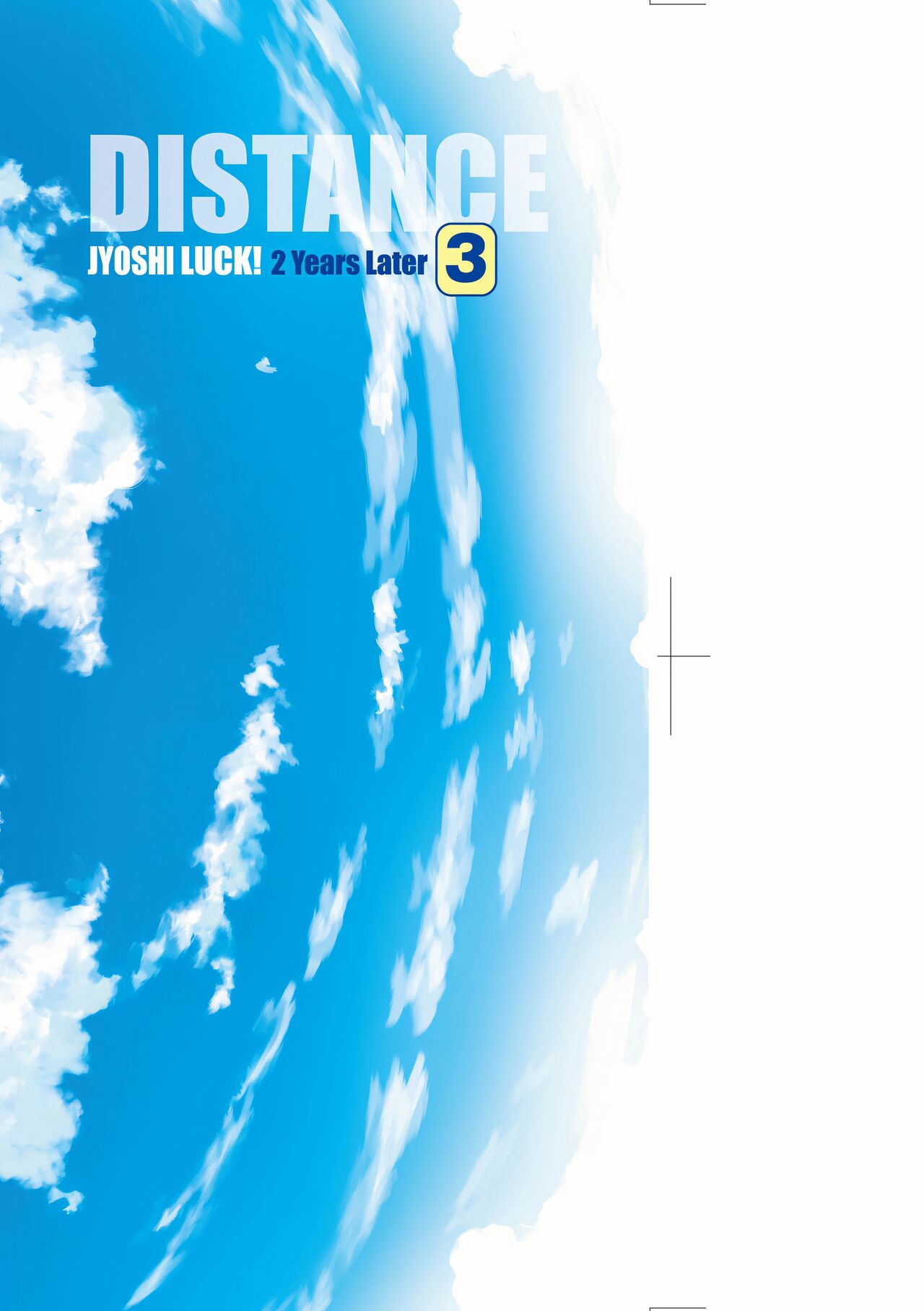 [DISTANCE] じょしラク!～2 Years Later～ 3 [中国翻訳] [DL版]