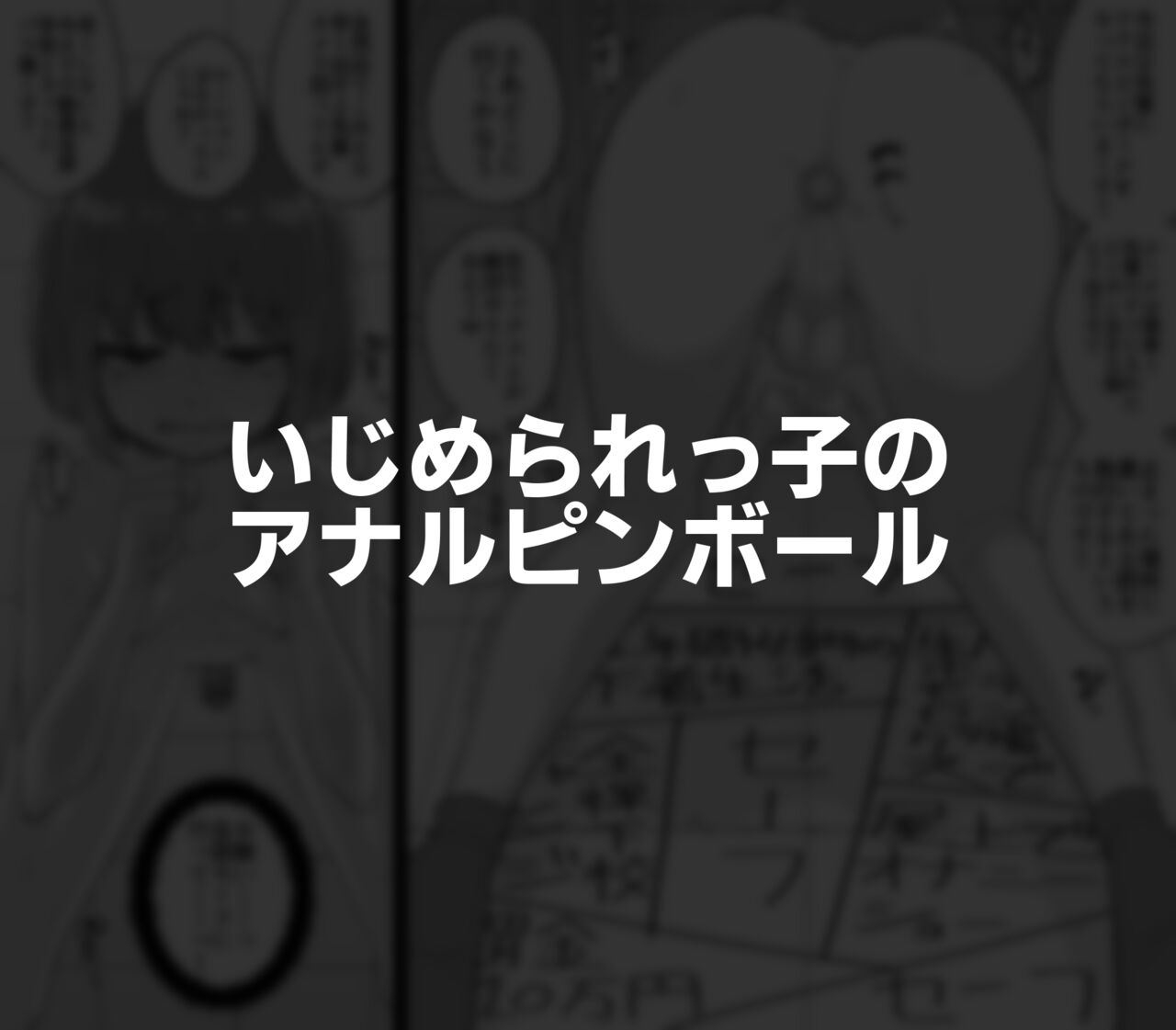 [縦横一線 (品川ミクズ)] 酷い目に遭う男の子たち vol.3