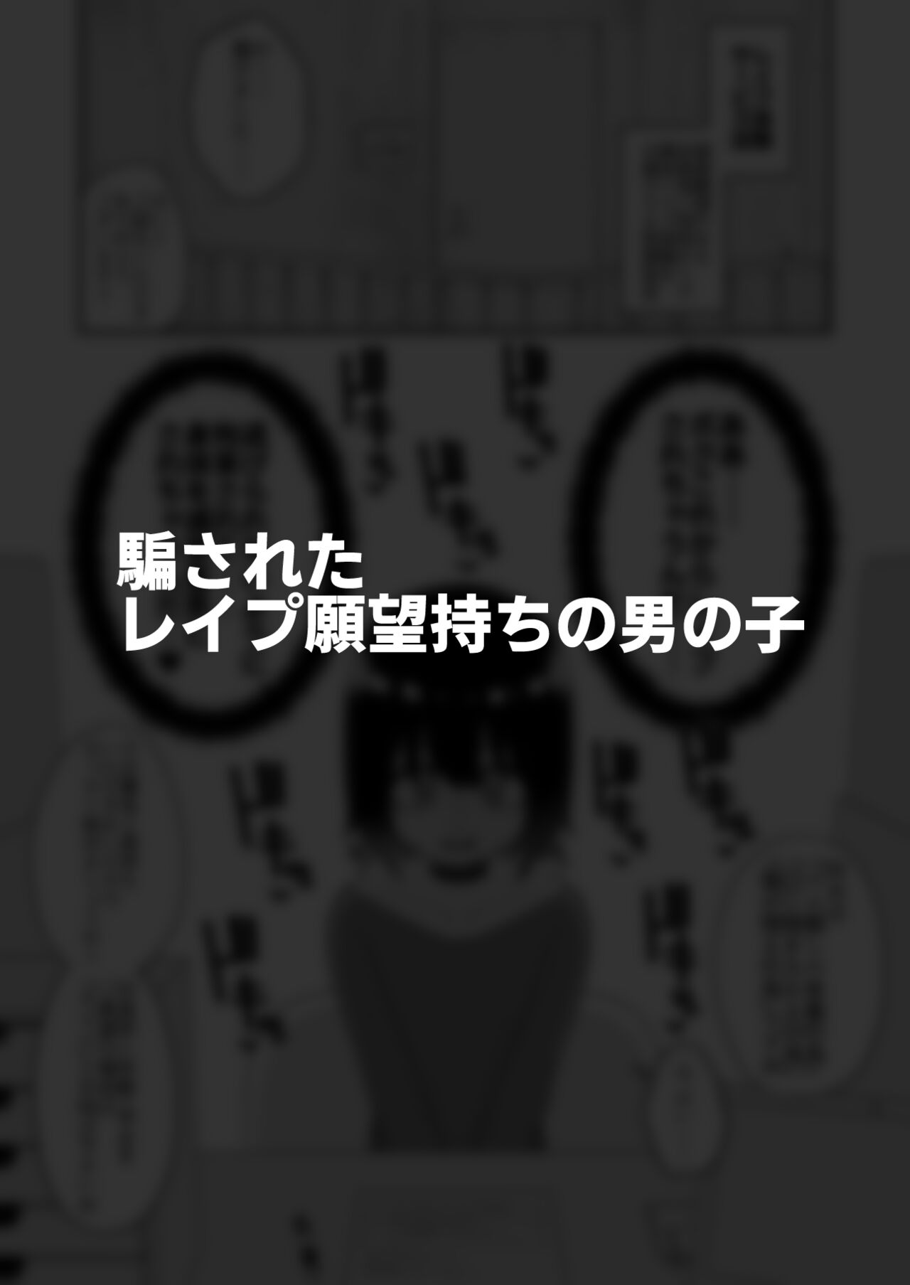 [縦横一線 (品川ミクズ)] 酷い目に遭う男の子たち vol.3