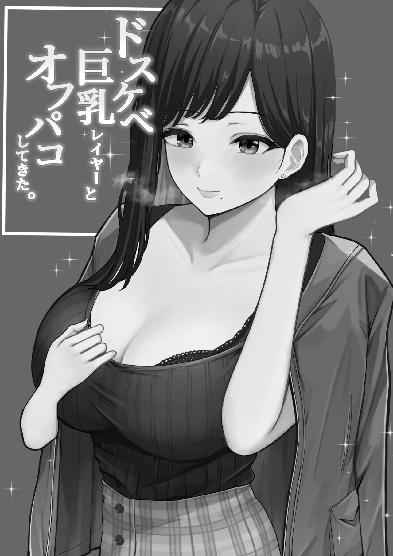 [しらすどん] ドスケベ巨乳レイヤーとオフパコしてきた。