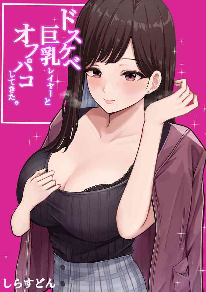 [しらすどん] ドスケベ巨乳レイヤーとオフパコしてきた。