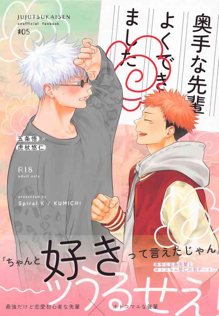 (放課後ユートピア2) [すぱいらるK (くみち)] 奥手な先輩よくできました (呪術廻戦)