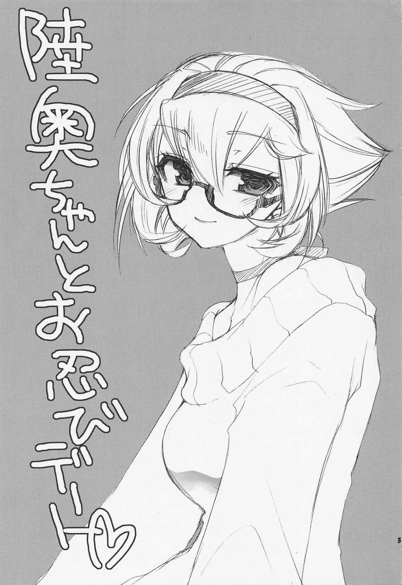 (C86) [STUDIO五芒星 (うさみ☆、百乃木富夢、まこゆき] 提督とセーラー陸奥ちゃん (艦隊これくしょん -艦これ-)
