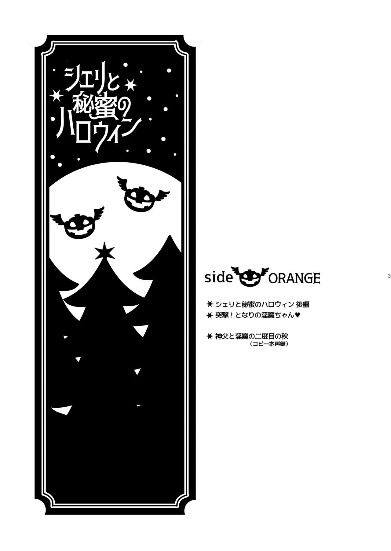 [+10 (楽田トリノ)] シェリと秘蜜のハロウィン side ORANGE [DL版]