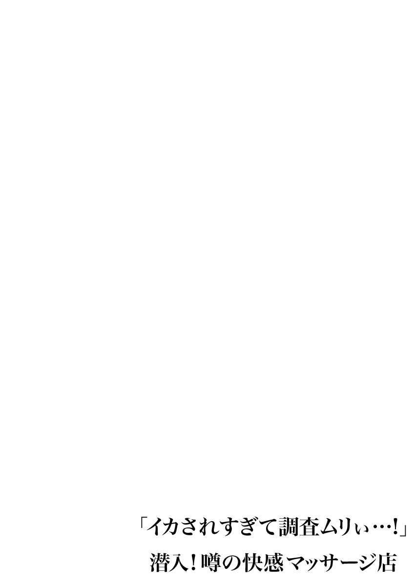 [まれお]「イカされすぎて調査ムリぃ…！」潜入！噂の快感マッサージ店【特別修正版】（2）