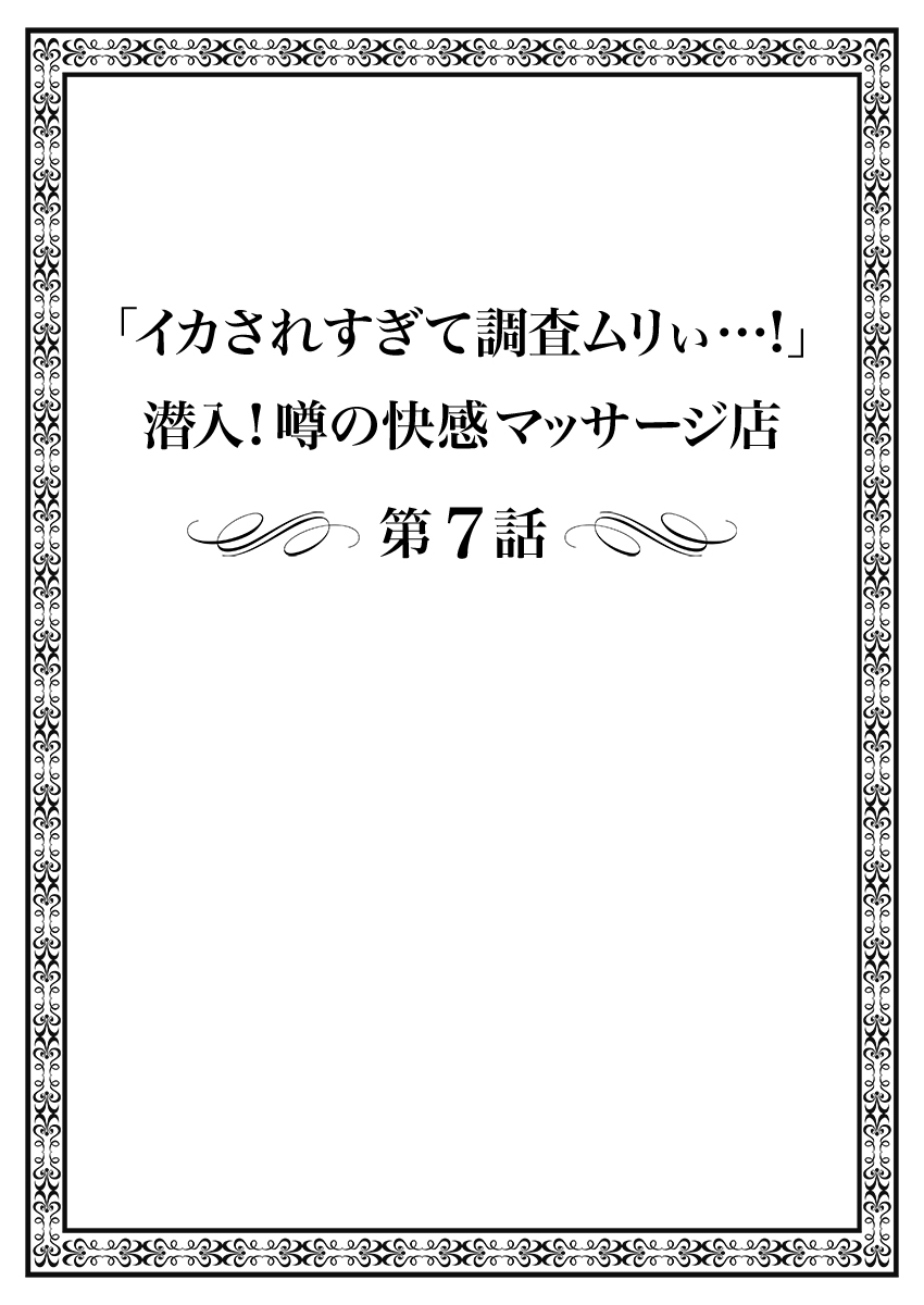 [まれお]「イカされすぎて調査ムリぃ…！」潜入！噂の快感マッサージ店【特別修正版】（2）