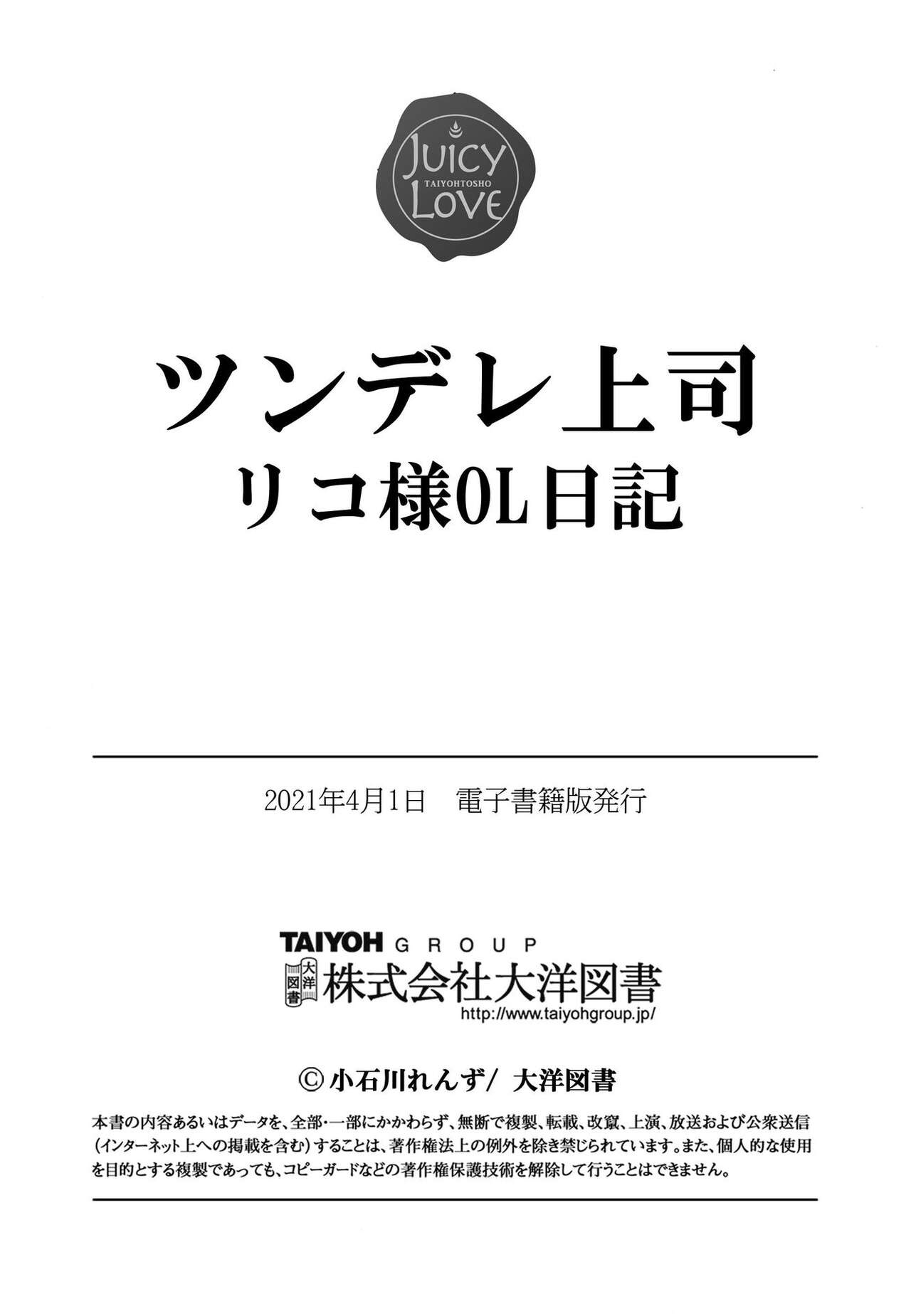 [小石川れんず]ツンデレ上司 リコ様OL日記