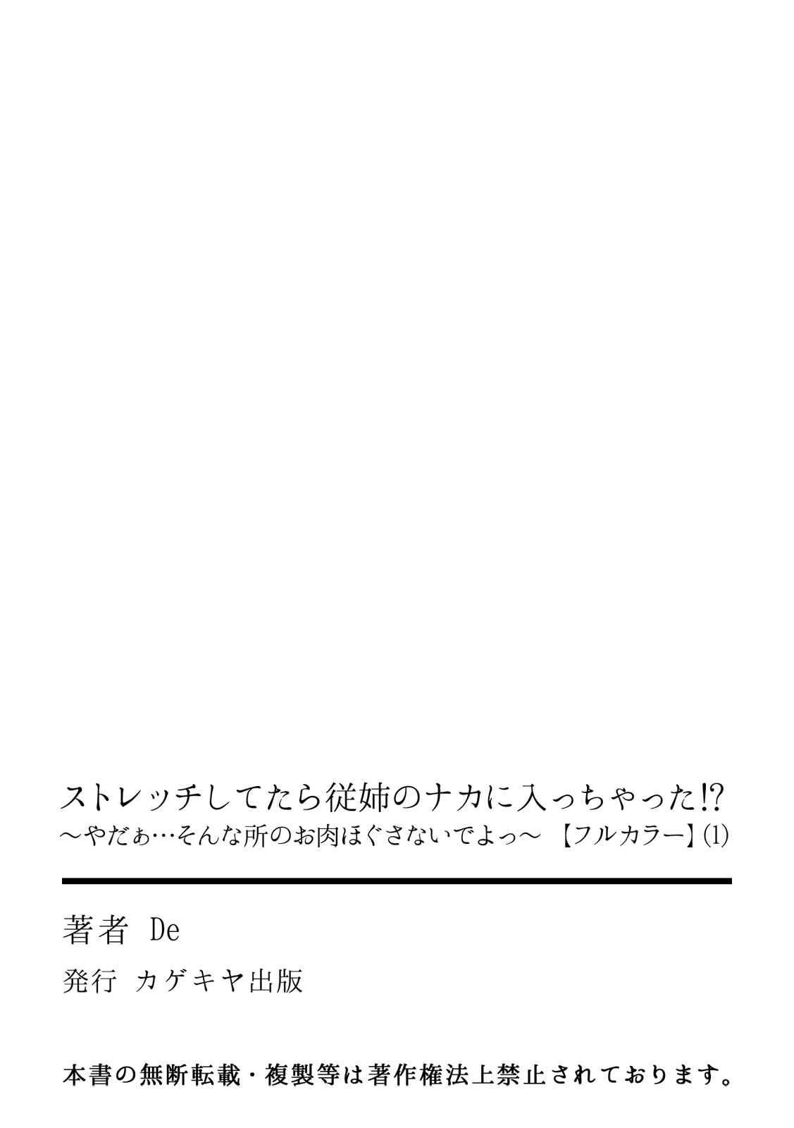 [De]ストレッチしてたら従姉のナカに入っちゃった!?～やだぁ…そんな所のお肉ほぐさないでよっ～【フルカラー】