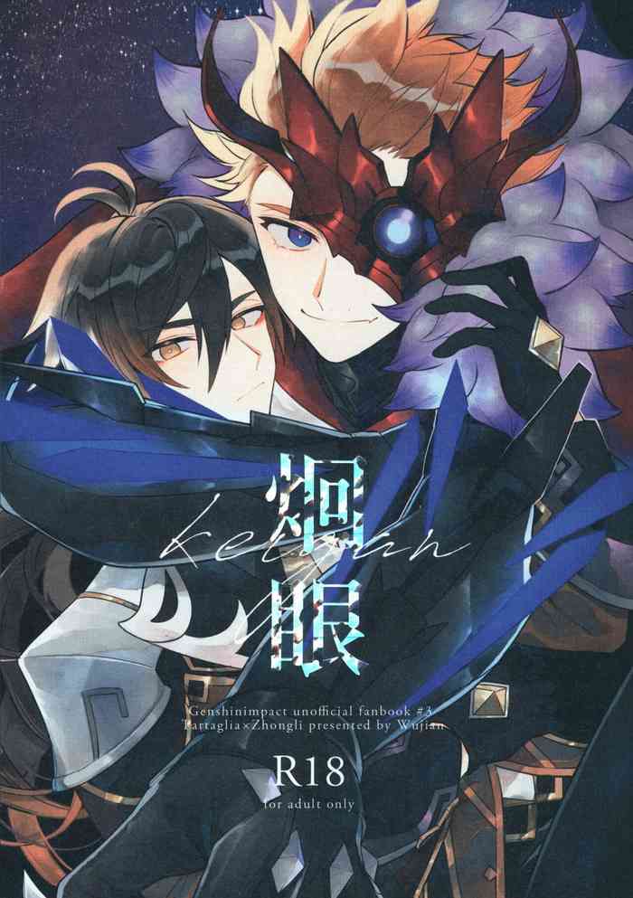 (C99) [アルビノの融発 (Wu jian、烏間ル)] 炯眼 (原神)