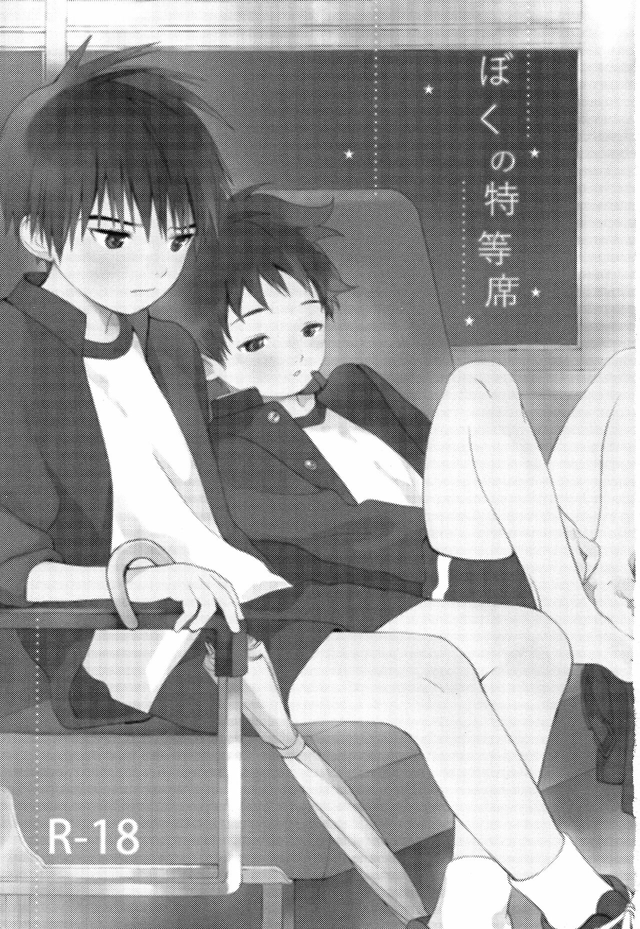 (C93) [Sサイズ (しなちく)] ぼくの特等席 [英訳]