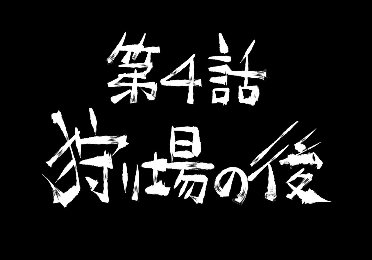 [中山周] 融合戦争～人類存亡をかけた闘い!孕ませ地獄へ突入～1章4話