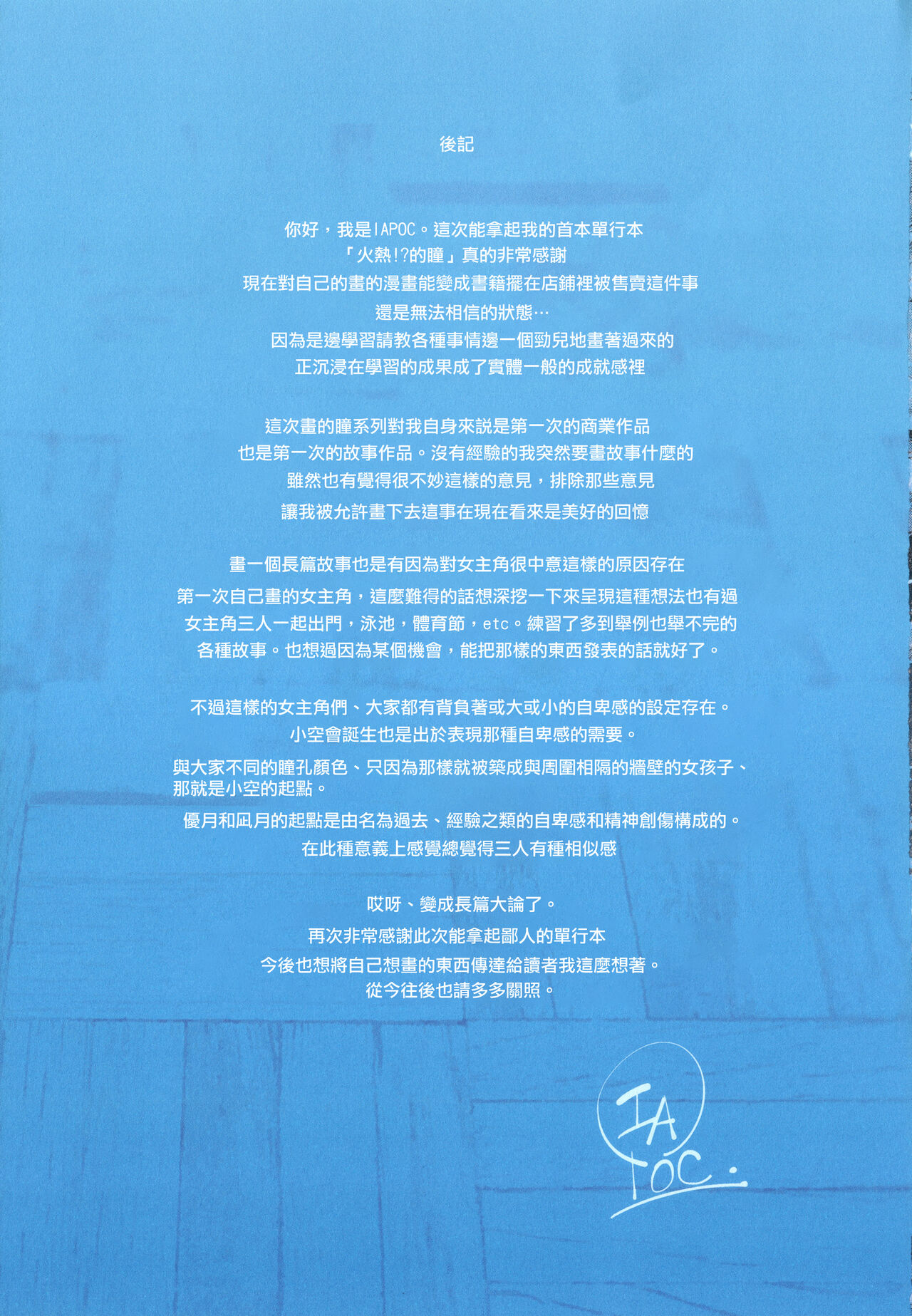 [IAPOC] ネツレツ!?な瞳 + イラストカード [中国翻訳]