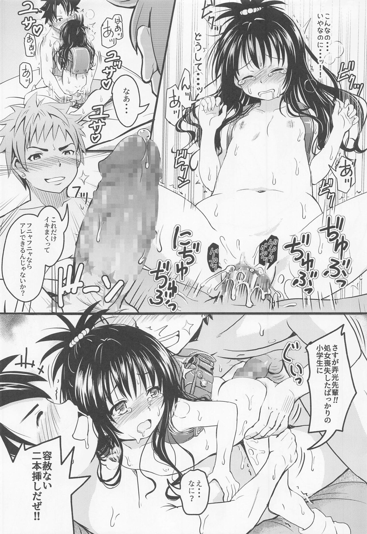 [九十九里ニャ獣会 (不良品)] 美柑ちゃん○1歳肉便器計画 (To LOVEる -とらぶる-)