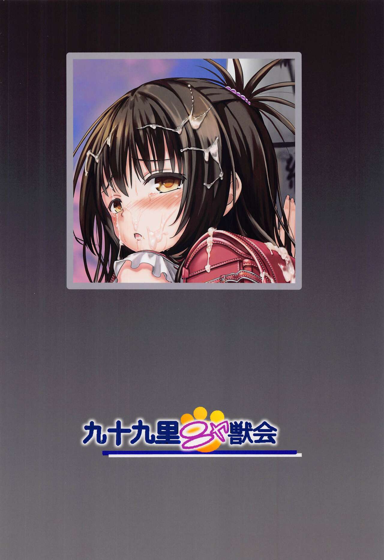 [九十九里ニャ獣会 (不良品)] 美柑ちゃん○1歳肉便器計画 (To LOVEる -とらぶる-)