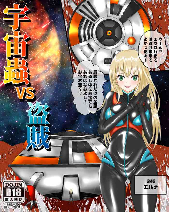 [ピノチカ] 宇宙蟲VS盗賊