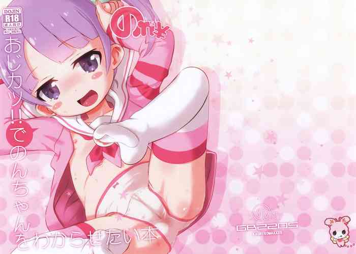 (ふたば学園祭16) [GASOBooK!! (松百まひる)] おじカツ!!でのんちゃんをわからせたい本 (プリパラ)