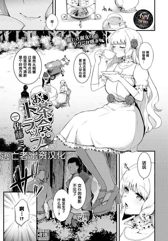 [佐藤ミズ] お茶会トラップ（COMIC BAVEL 2022年7月号) [中国翻訳] [DL版]