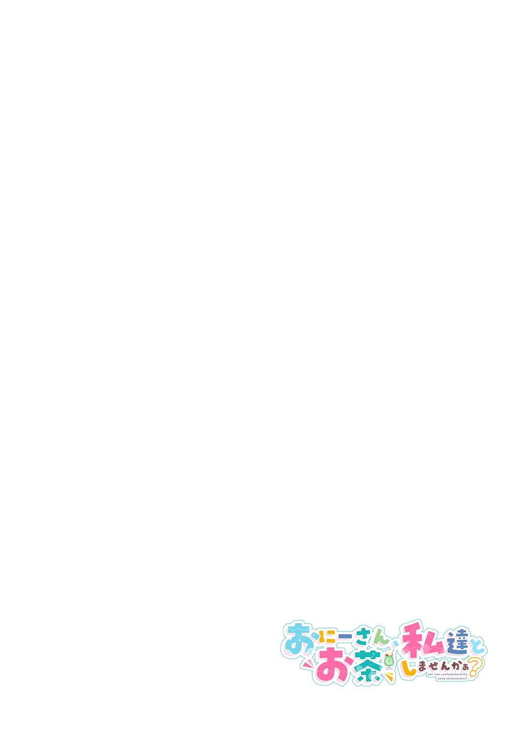 [かみしき (守月史貴)] おにーさん、私達とお茶しませんかぁ?3 [DL版]