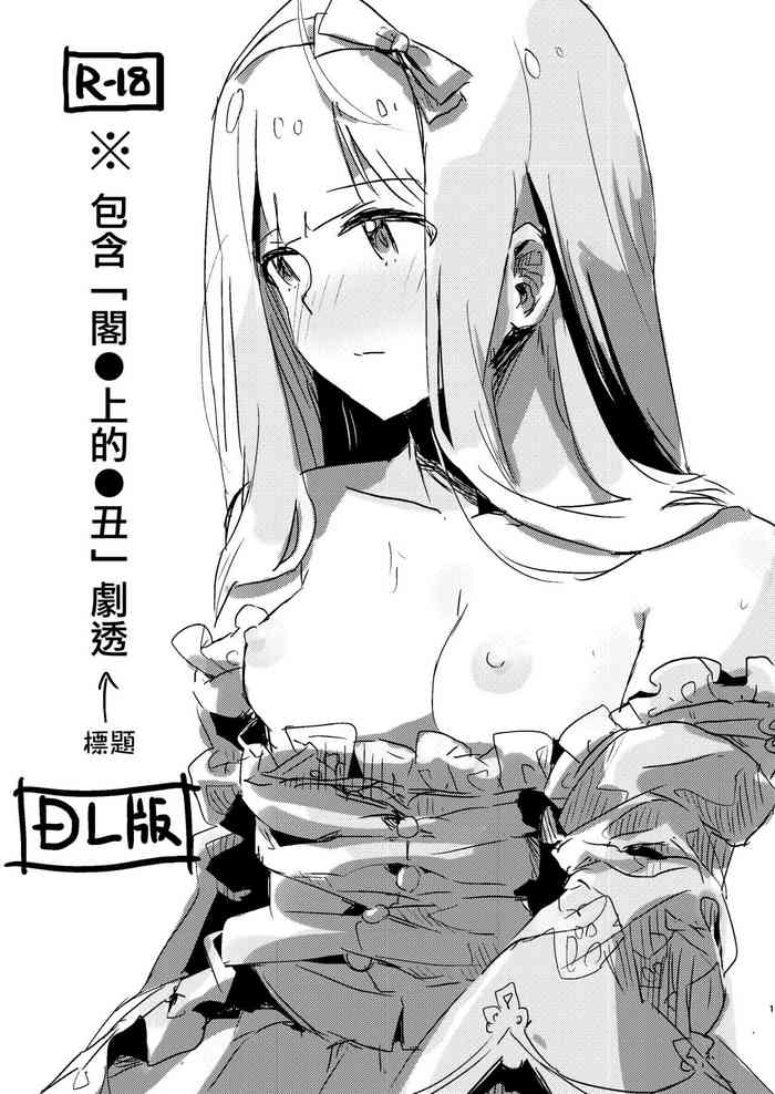 [一貫星 (楠木帯)] ※「屋●裏の道●師」のネタバレがあります。 (アイドルマスター ミリオンライブ!) [中国翻訳] [DL版]