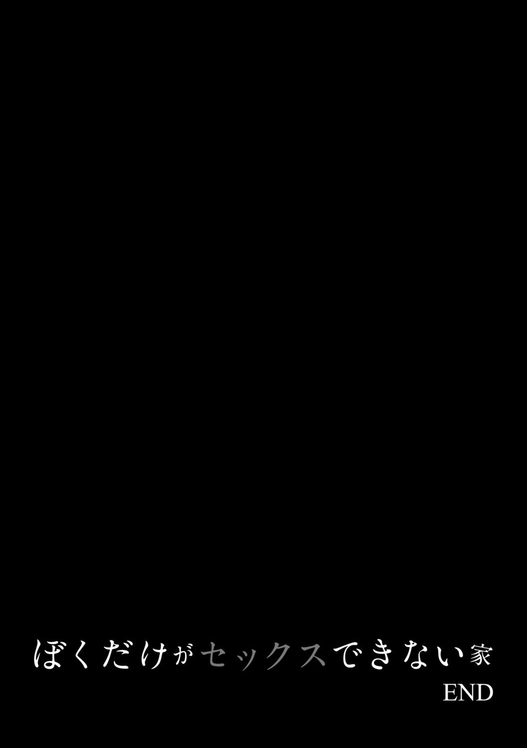[紅村かる] ぼくだけがセックスできない家 [DL版]