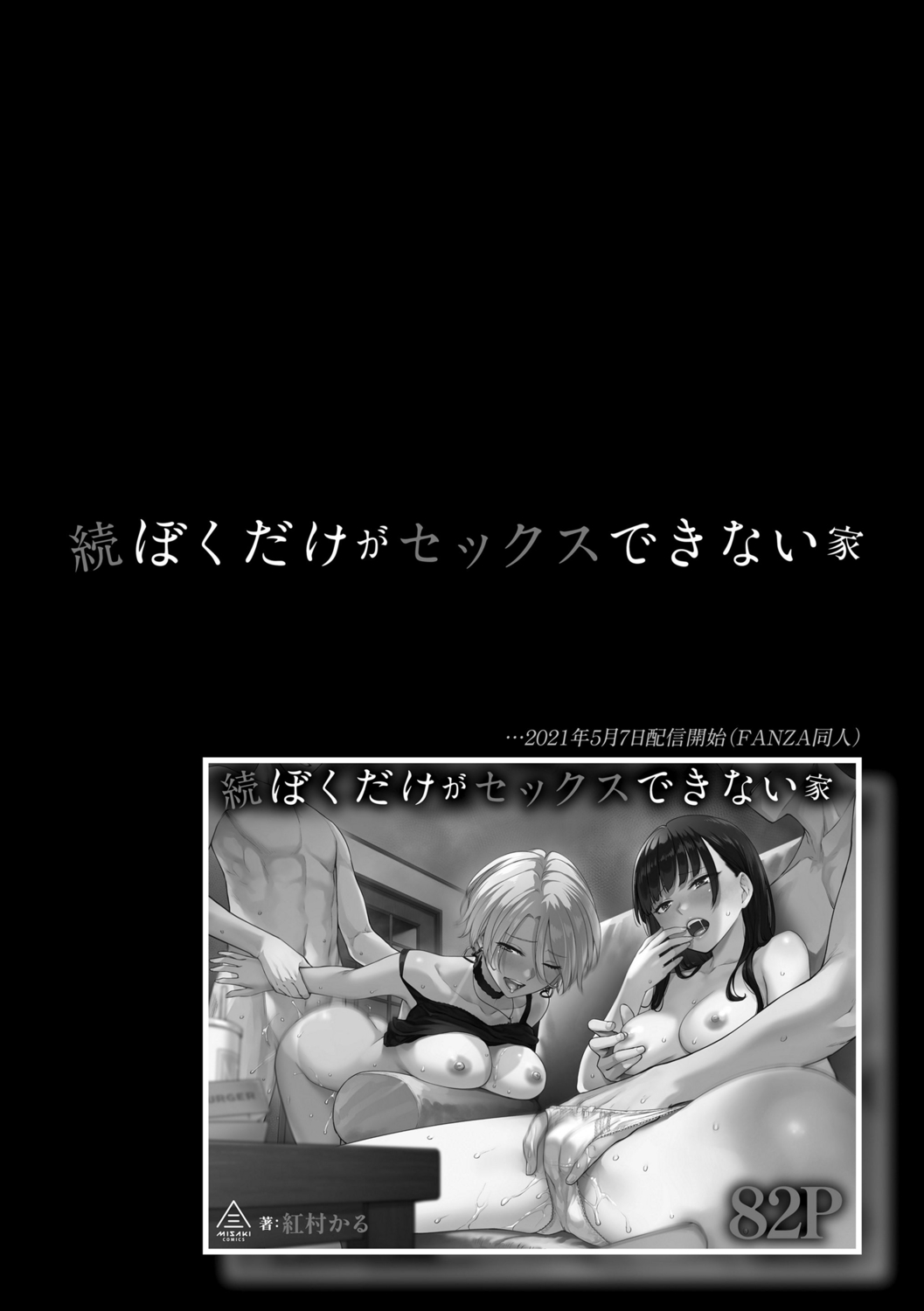 [紅村かる] ぼくだけがセックスできない家 [DL版]