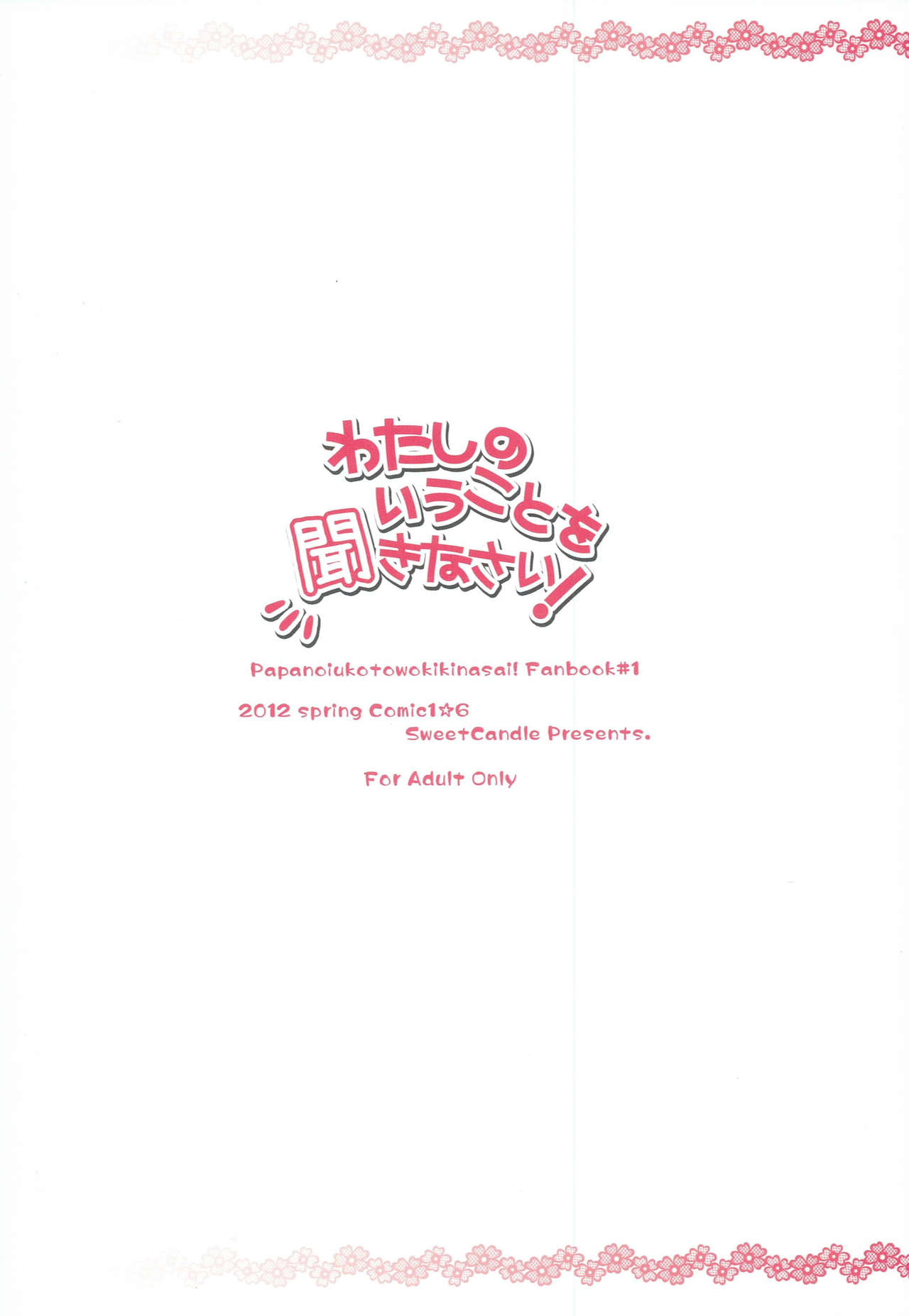 (COMIC1☆6) [Sweet Candle (桜泉ゆう)] わたしのいうことを聞きなさい! (パパのいうことを聞きなさい!) [中国翻訳]