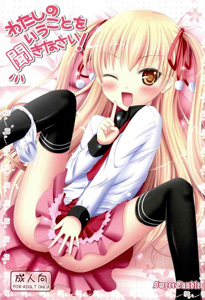 (COMIC1☆6) [Sweet Candle (桜泉ゆう)] わたしのいうことを聞きなさい! (パパのいうことを聞きなさい!) [中国翻訳]