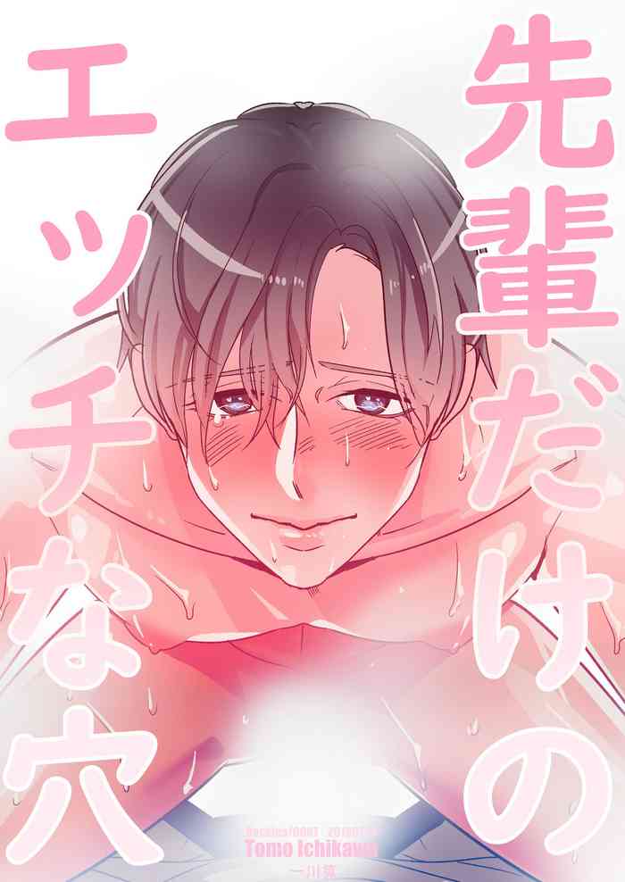 [GOAT (一川算)] 先輩だけのエッチな穴