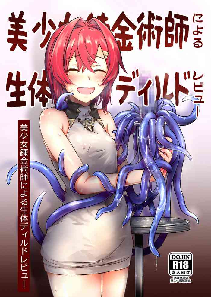 [フワフワオワーフ(うねうちふわ)] 美少女錬金術師による生体ディルドレビュー (アンジュ・カトリーナ) [中国翻訳] [DL版]