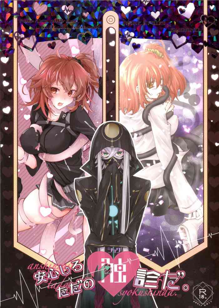 [アルミルア、比椎京 (シホmu、比椎結菜)] 安心しろ ただの触診だ (Fate/Grand Order)