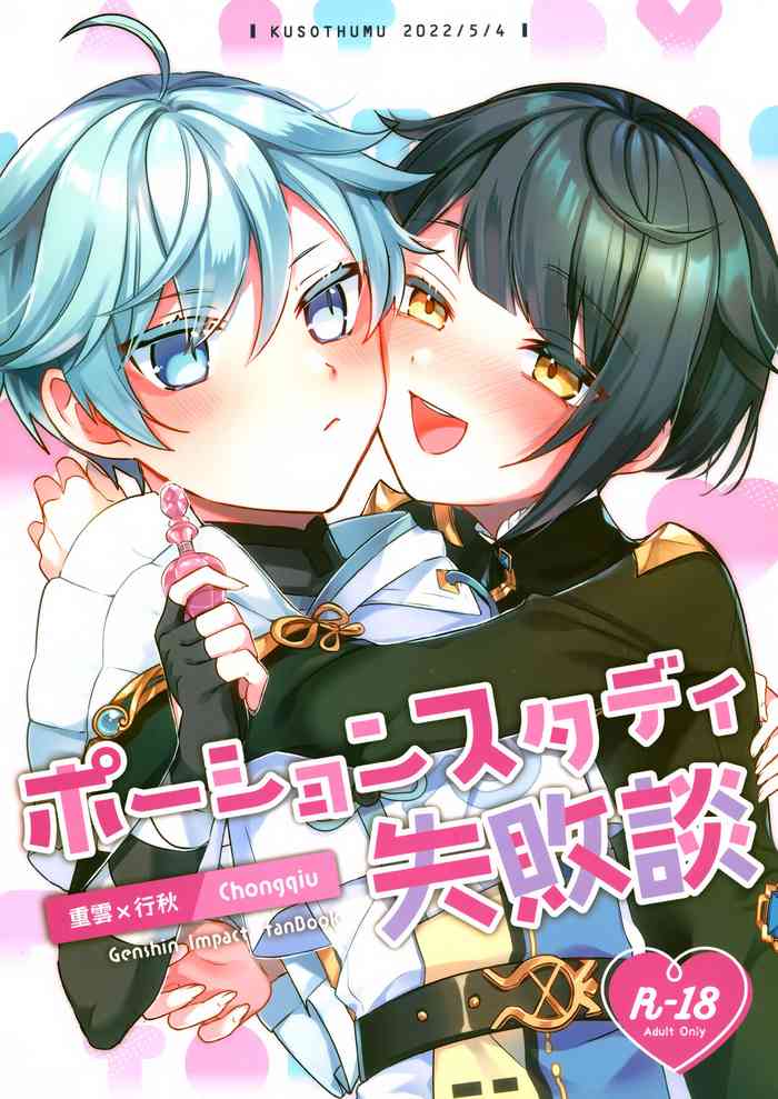 (超神ノ叡智 2022) [クエン酸1350 (くそつむ)] ポーションスタディ失敗談 (原神)