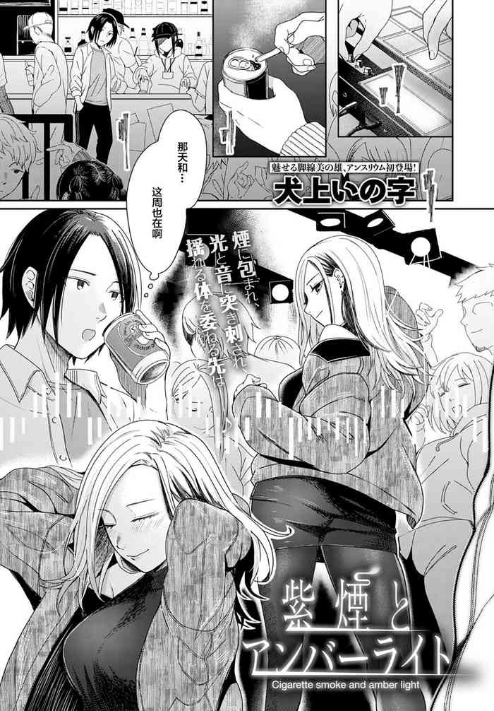[犬上いの字] 紫煙とアンバーライト (COMIC アンスリウム 2021年9月号) [中国翻訳]