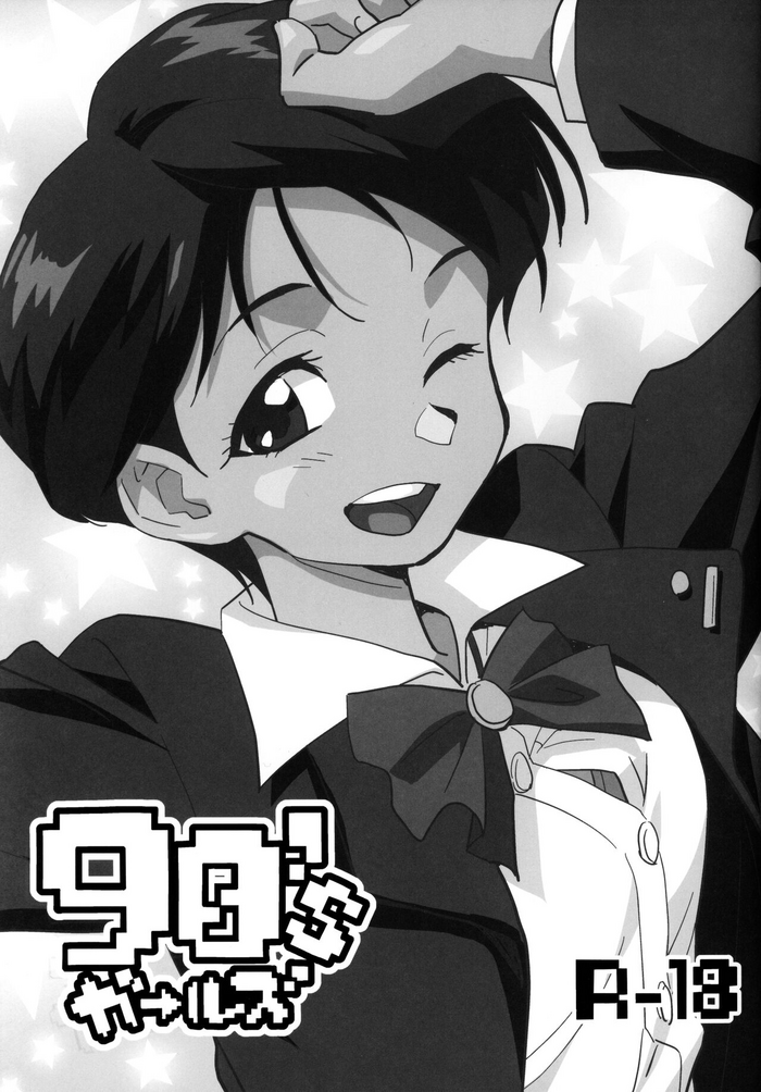 (ぷにケット45) [お子様ランチ (西野沢かおり介)] 90'sガールズ (よろず)