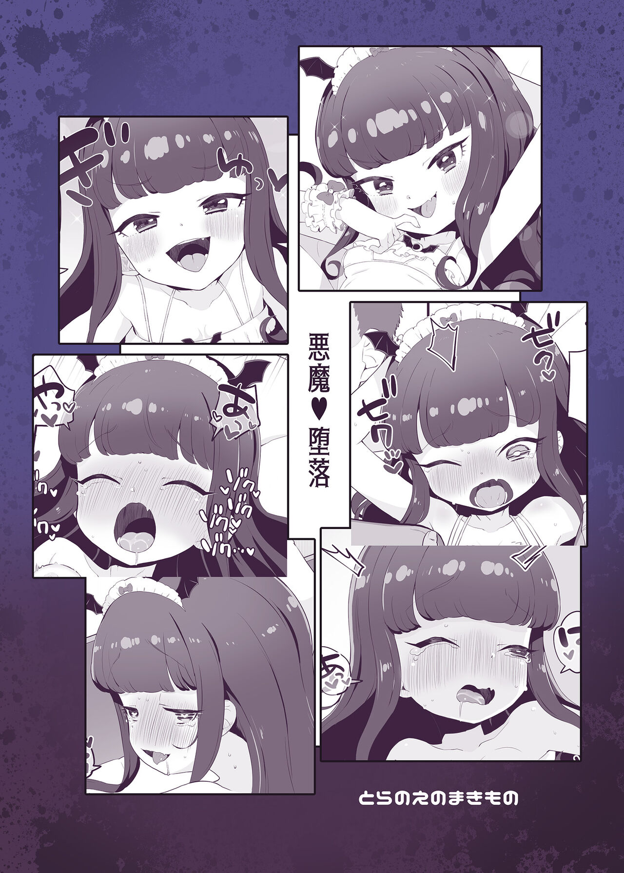 [とらのえのまきもの (トラノエ)] 悪魔堕落 (プリパラ) [DL版]