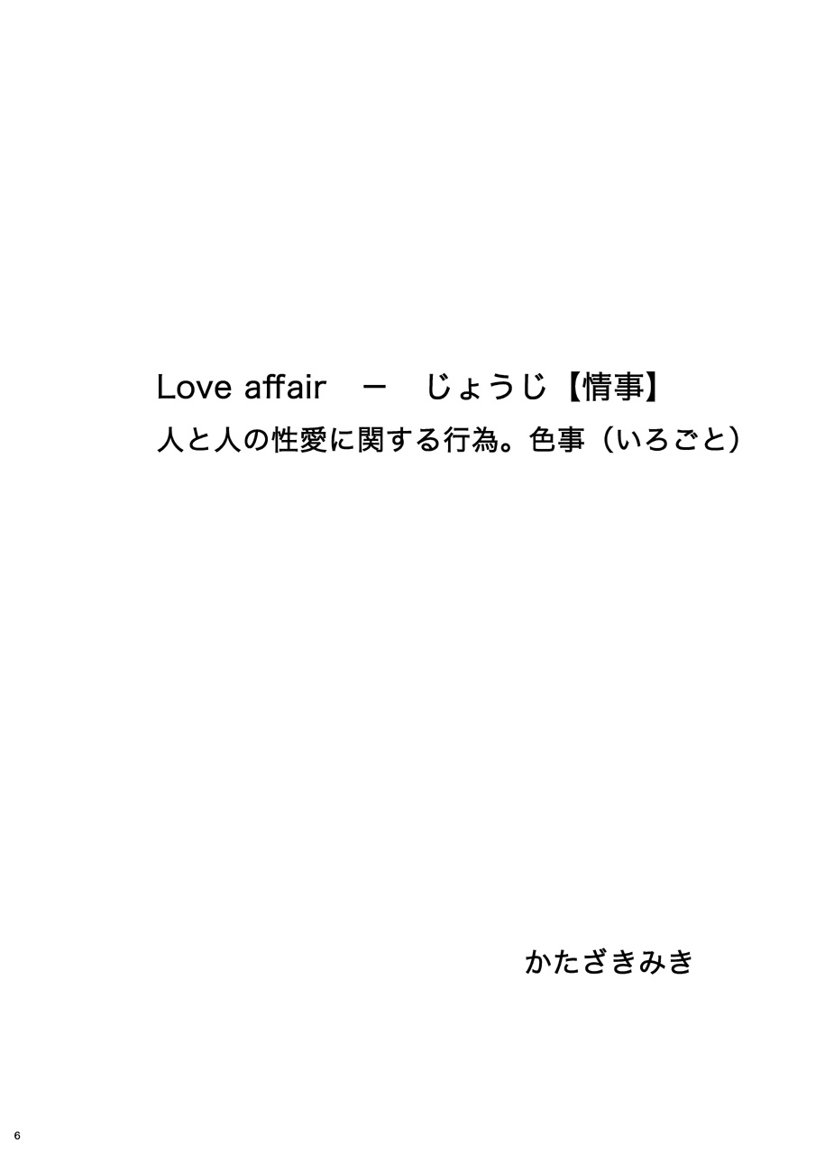 [ビバ・みきのすけ (かたざきみき)] Love Affair (イナズマイレブン)